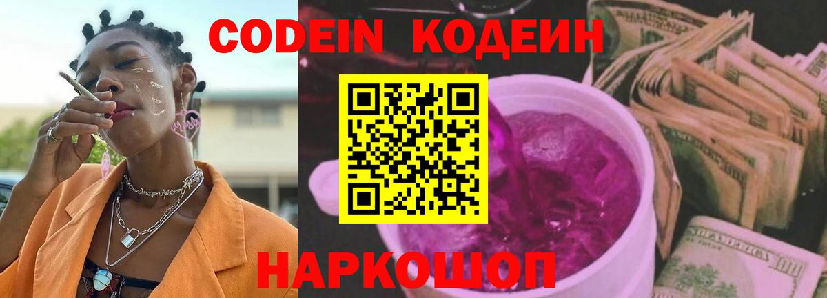 Кодеин Purple Drank Нижний Новгород