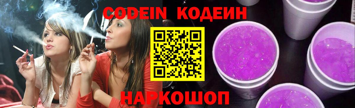 Codein Purple Drank  Вход с VPN  Нижний Новгород 